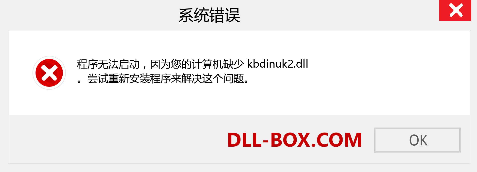 kbdinuk2.dll 文件丢失？。 适用于 Windows 7、8、10 的下载 - 修复 Windows、照片、图像上的 kbdinuk2 dll 丢失错误